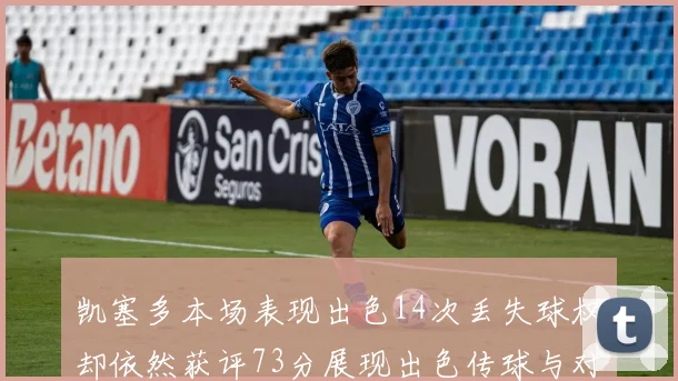 凯塞多本场表现出色14次丢失球权却依然获评73分展现出色传球与对抗能力