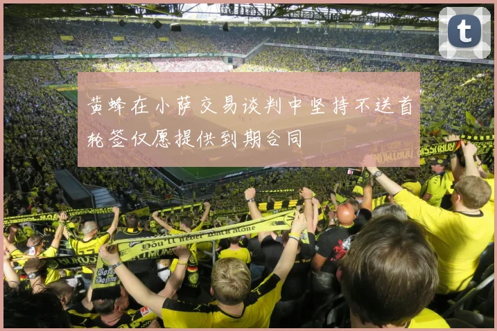 黄蜂在小萨交易谈判中坚持不送首轮签仅愿提供到期合同