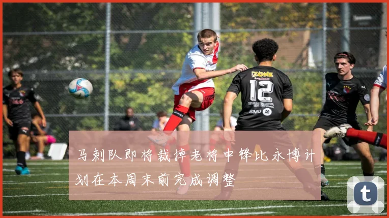 马刺队即将裁掉老将中锋比永博计划在本周末前完成调整