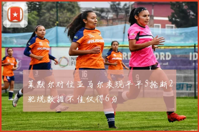 莱默尔对位亚马尔表现平平5抢断2犯规数据不佳仅得6分