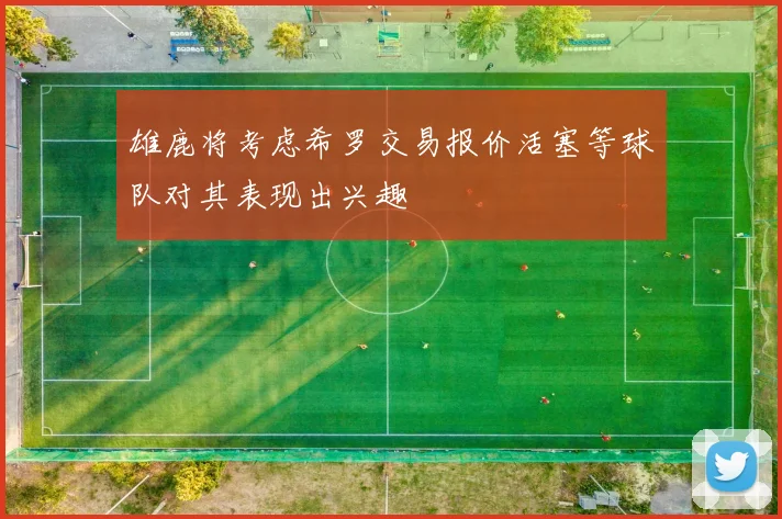 雄鹿将考虑希罗交易报价活塞等球队对其表现出兴趣
