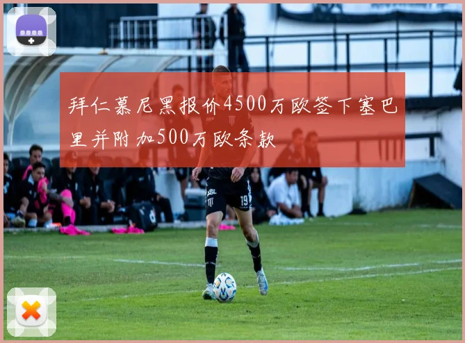 拜仁慕尼黑报价4500万欧签下塞巴里并附加500万欧条款