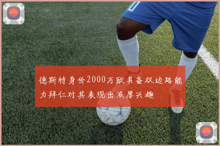 德斯特身价2000万欧具备双边路能力拜仁对其表现出浓厚兴趣